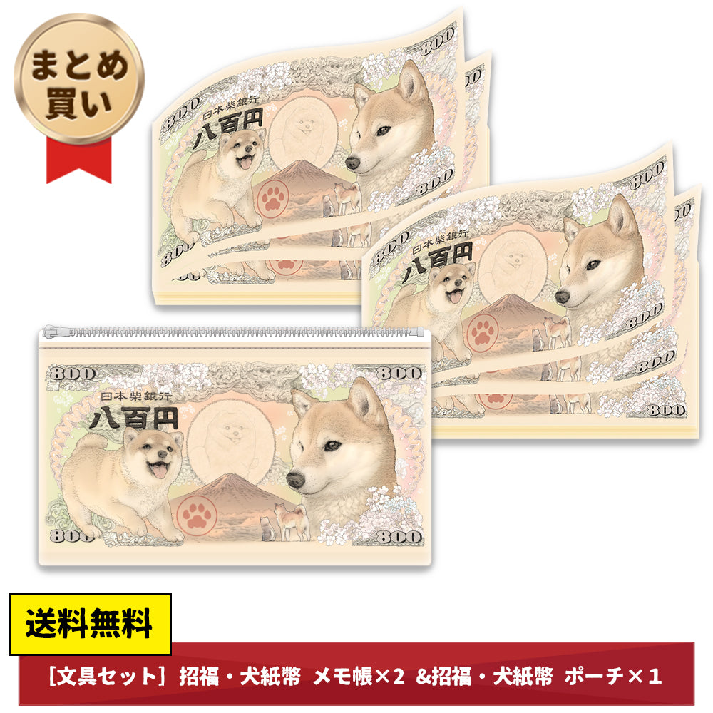 [メモ帳セット] 招福・犬紙幣 メモ帳×2 & ポーチ×1 (4655272820788)