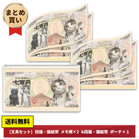 [文具セット]招福・猫紙幣 メモ帳×2 & ポーチ×1 (4655272853556)