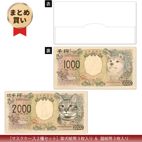 [ワンニャンセット] 柴犬紙幣＆猫紙幣 【抗菌】マスクケース 2種セット (計6枚入り) (4655272886324)